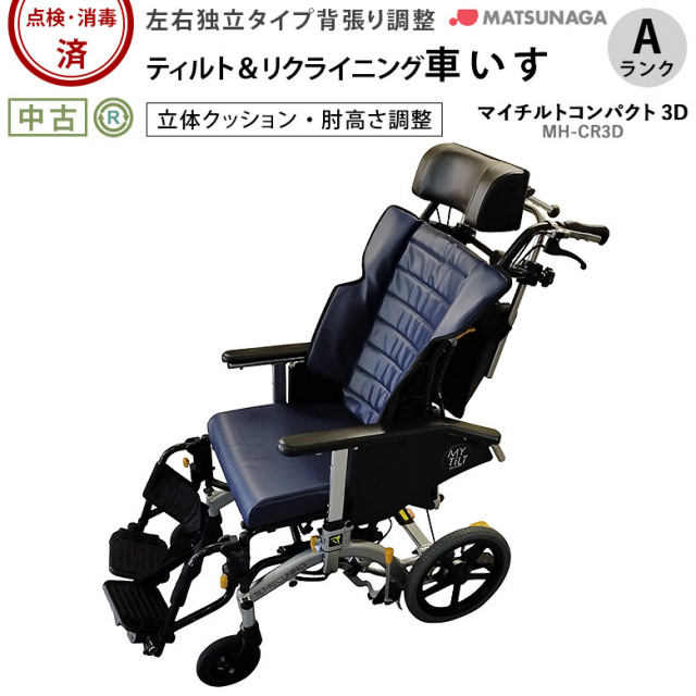 介助式リクライニング車椅子「マイチルトコンパクト 3D」松永製作所 MH-CR3D
