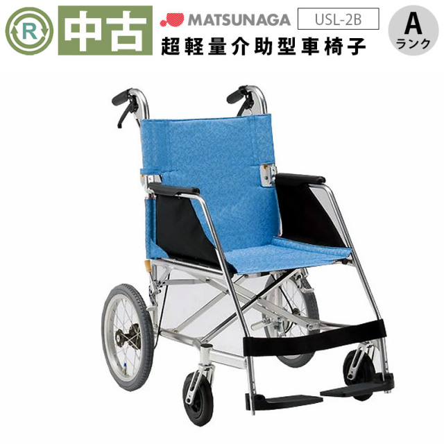 中古 介助式車椅子「エアライト（介助式車椅子）」（松永製作所／USL-2B／標準軽量タイプ／Aランク）[WCMA503-A]