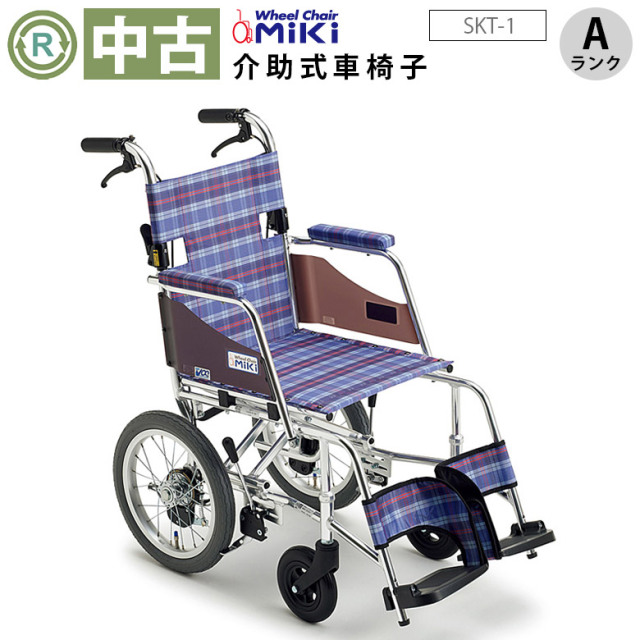 中古 介助式車椅子「Skit（スキット）」（ミキ／SKT-1／標準タイプ／Aランク）[WCMI121-A]