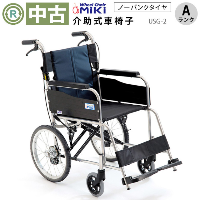 中古 介助式車椅子「USG-2」（ミキ／標準タイプ／Aランク）[WCMI144-A]