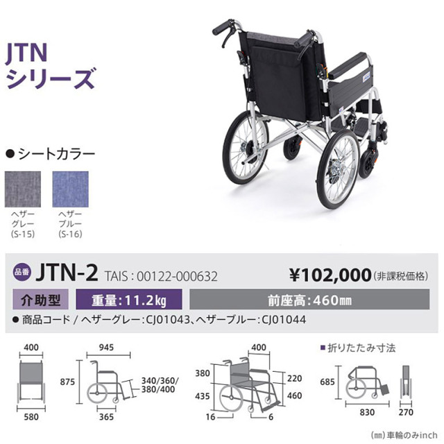 【中古 車椅子 Aランク】ミキ 介助式車椅子 ジターン JTN-2/S-16 (WC