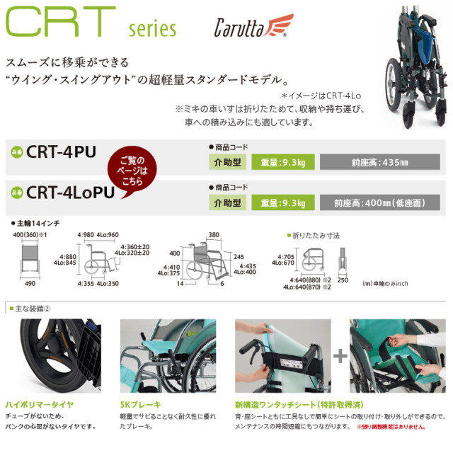 介助式車椅子「カルッタ」ミキ／CRT-4LoPU