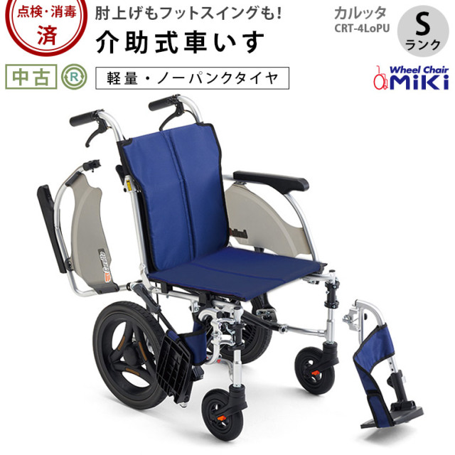 介助式車椅子「カルッタ」ミキ/CRT-4LoPU