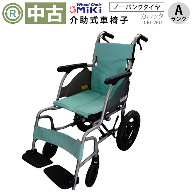 中古 介助式車椅子「カルッタ」（ミキ／CRT-2PU／標準軽量タイプ／Aランク）[WCMI149-A]