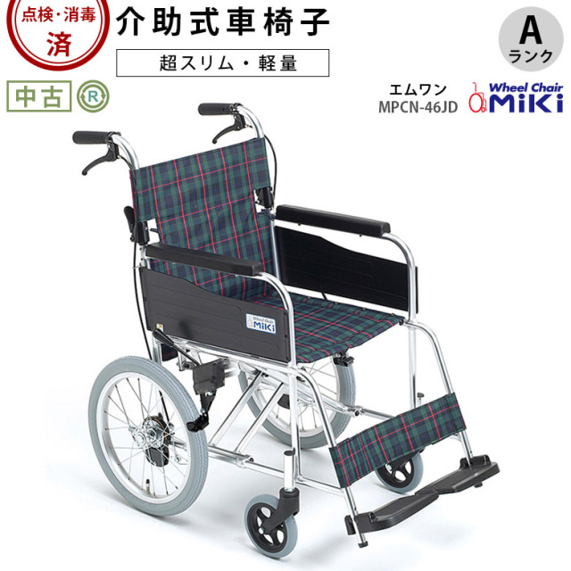 【中古 車椅子 Aランク】 ミキ 介助式 車椅子 エムワン MPCN-46JD (W
