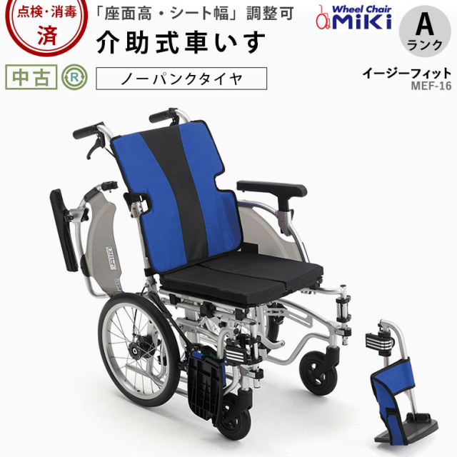 介助式車椅子 ミキ イージーフィット MEF-16