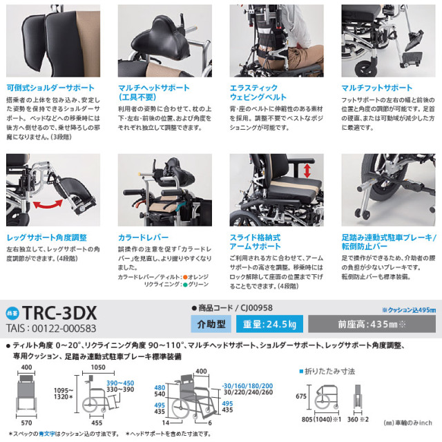 中古 介助式リクライニング車椅子「TRC-3DX」（ミキ／Aランク）[WCMI307-A]
