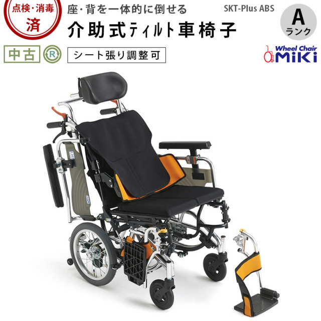 中古 介助式車椅子「スキットプラス ABS」（ミキ／SKT-Plus ABS／ティルト式／多機能タイプ／Aランク）[WCMI320-A]