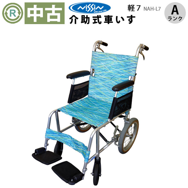 中古 介助式車椅子「KALU7α（カルアルファ） 」（日進医療器／NAH-L7／標準軽量タイプ／Aランク）[WCNS107-A]