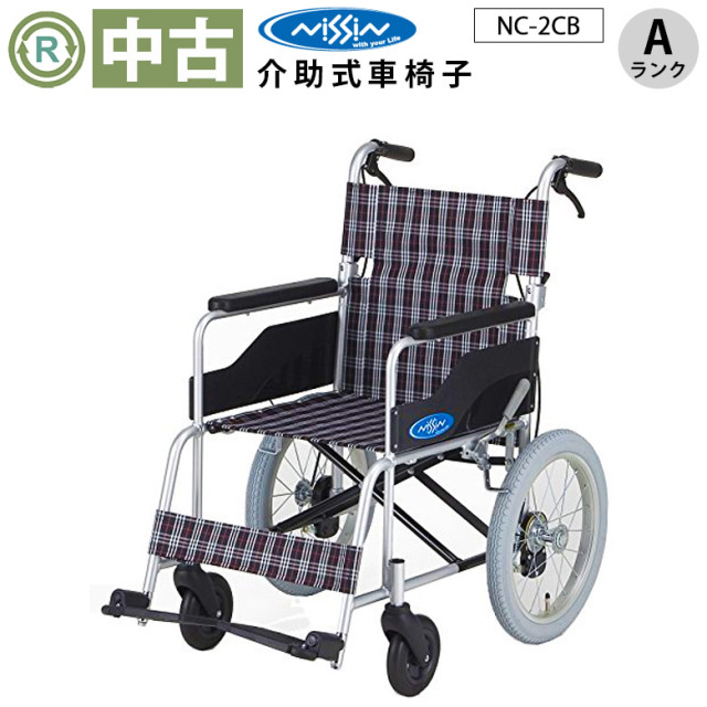 中古 介助式車椅子「NC-2CB」（日進医療器／標準タイプ／Aランク）[WCNS220-A]