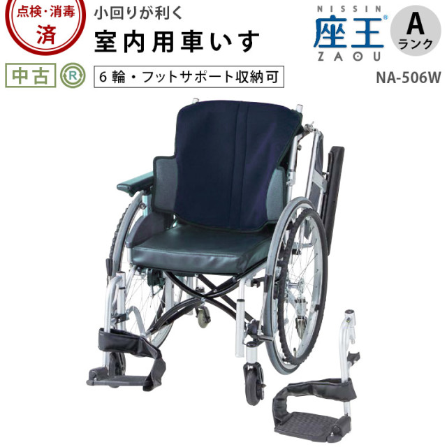 【中古 車椅子 Aランク】日進医療器 自走式車椅子 座王 NA-506W (室