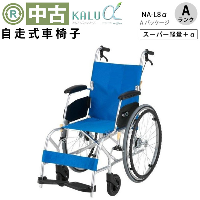 中古 自走式車椅子「KALUα（カルアルファ） Aパッケージ」（日進医療器／NA-L8α／標準軽量タイプ／Aランク）[WCNS231-A]