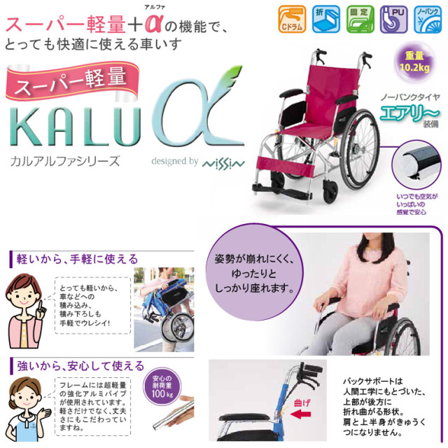 中古 車椅子 Aランク】日進医療器 自走式車椅子 NA-L8α Aパッケージ