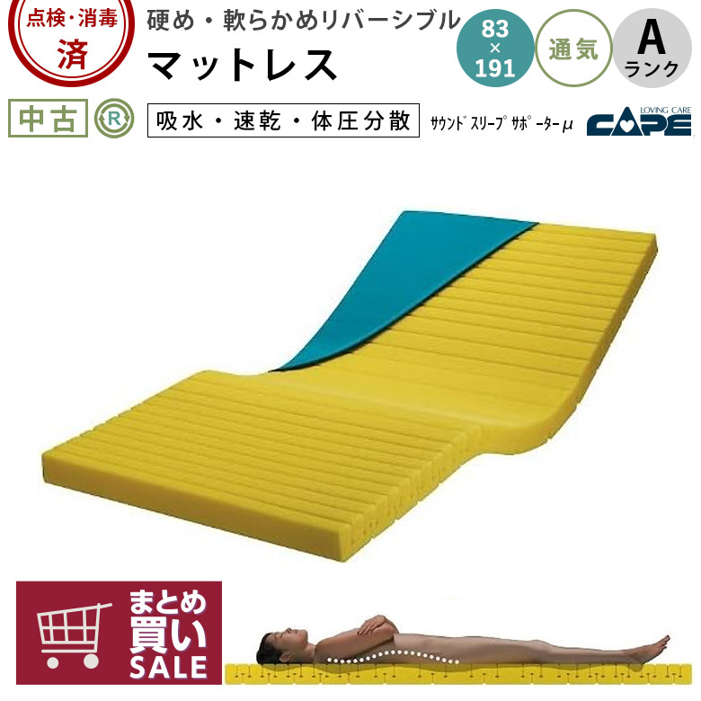 マットレス 中古 Aランク】ケープ サウンドスリープサポーターμ CR-520