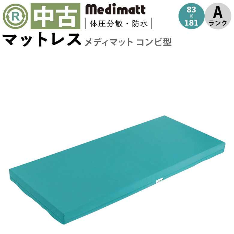 マットレス 中古 Aランク】いわしや医療 メディマット コンビ型 BF838S