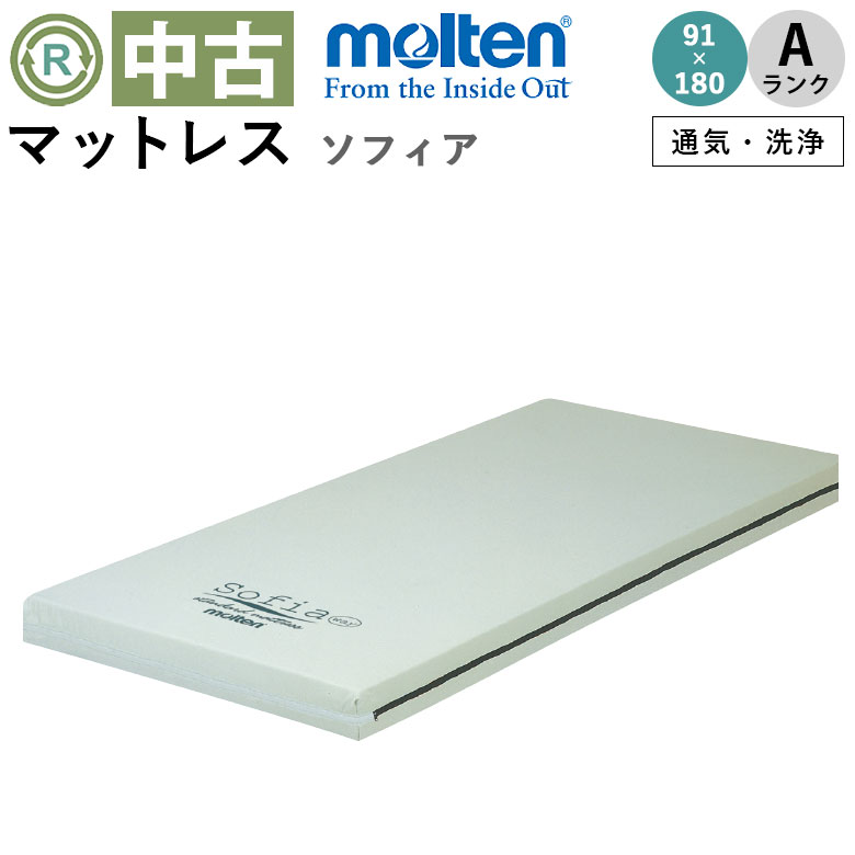 中古 マットレス「ソフィアウェイ」91×180（モルテン／MHAV1091SA／通気タイプ／標準タイプ／Aランク）[MTM004W]