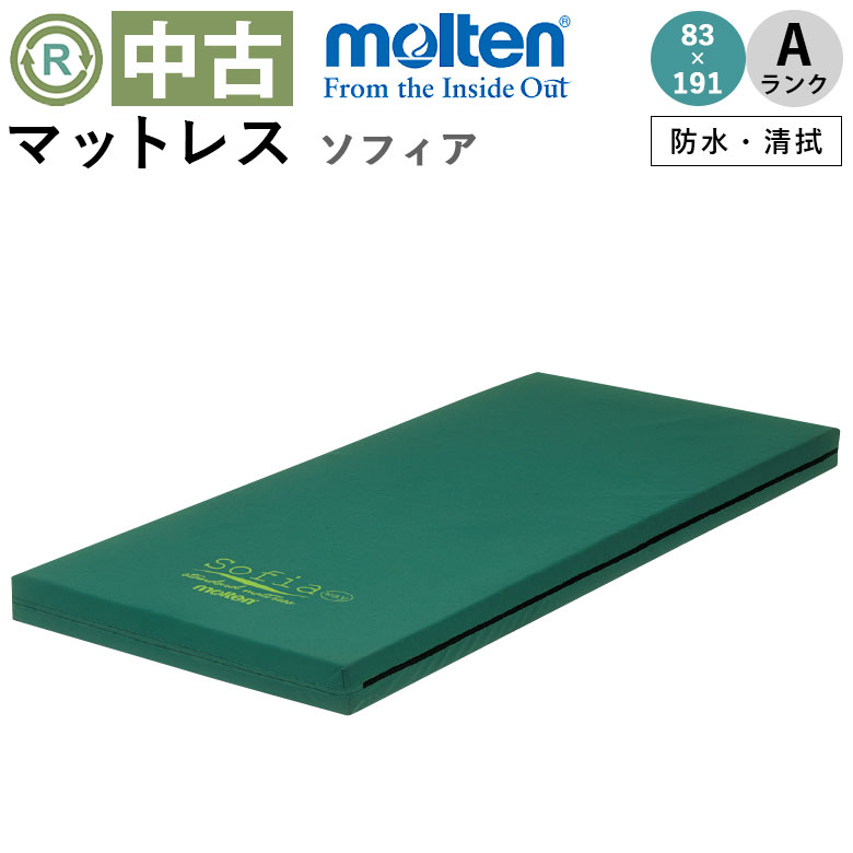 中古 マットレス「ソフィア」（モルテン／MHA1083A／標準タイプ）[MTMSFB83R]