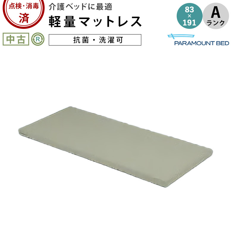 パラマウントベッド ファータマットレス