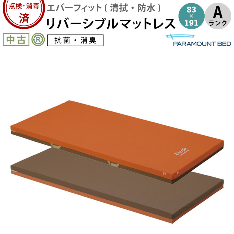 中古 マットレス「エバーフィットマットレス」83×191（パラマウントベッド／KE-523Q／清拭タイプ／標準タイプ／Aランク）[MTP523Q]