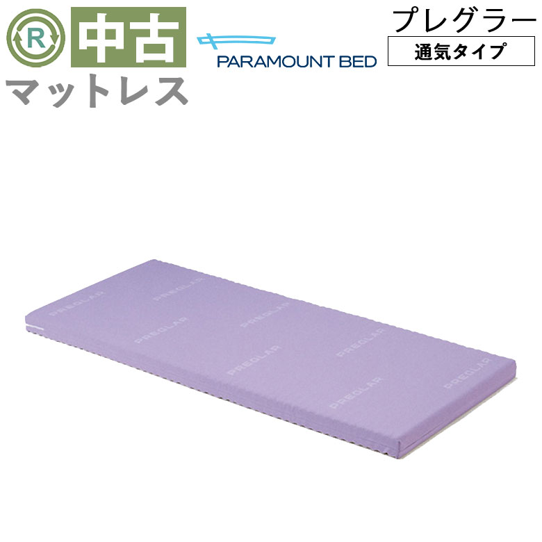 中古 マットレス「プレグラーマットレス」91×180（パラマウントベッド／KE-5511／標準タイプ／通気タイプ／Aランク）[MTP5511]