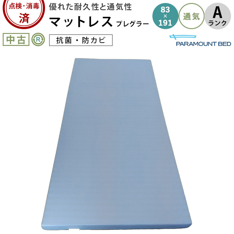 中古　プレグラーマットレス KE-553 （91cm幅） 介護用マットレス　美品 中古 マットレス Aランク】パラマウントベッド プレグラー