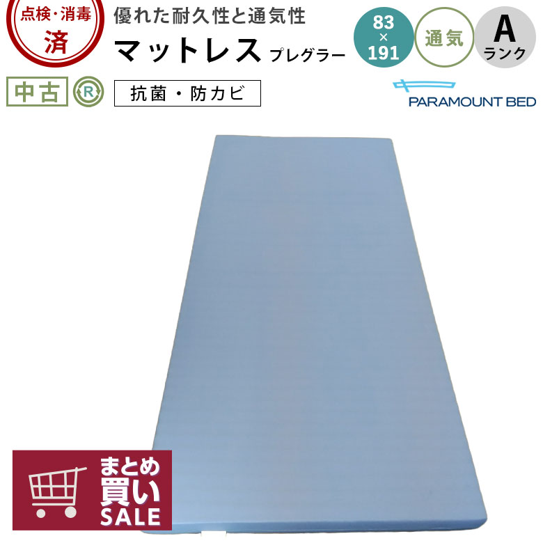 中古 マットレス Aランク】パラマウントベッド プレグラーマットレス