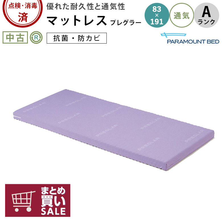中古 マットレス Aランク】パラマウントベッド プレグラーマットレス