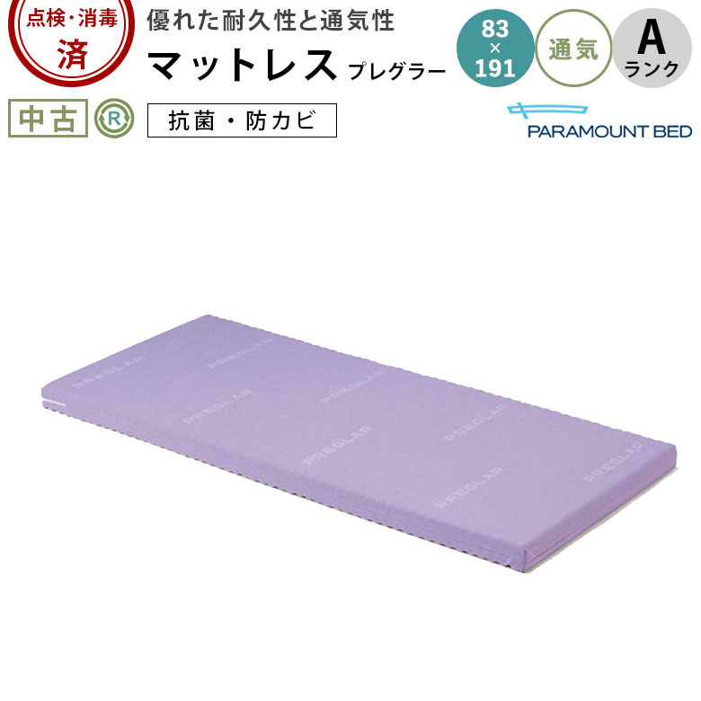 中古 マットレス Aランク】パラマウントベッド プレグラーマットレス
