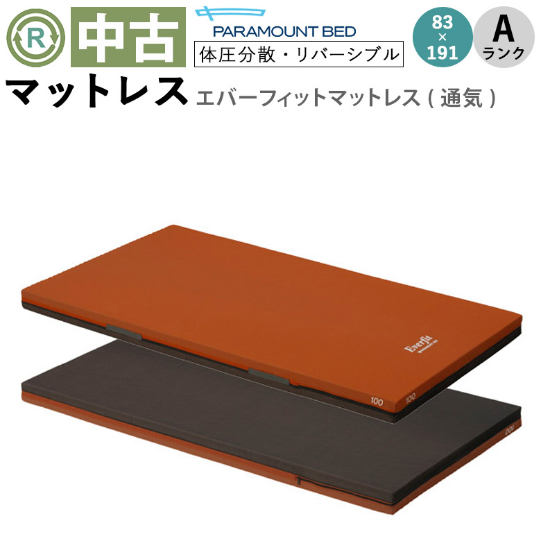 中古 マットレス「エバーフィットマットレス」83×191（パラマウントベッド／KE-573Q／通気タイプ／標準タイプ／Aランク）[MTP573Q]