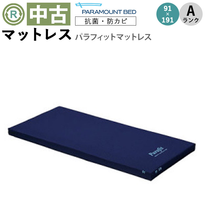 中古 マットレス「パラフィットマットレス」91×191cm（パラマウントベッド／KE-711Q／標準タイプ／Aランク）[MTP711]