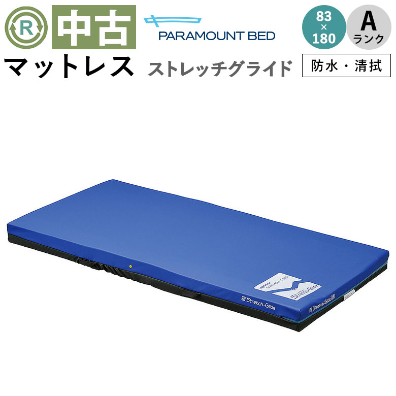 中古 マットレス「ストレッチグライドマットレス」83×180cm（パラマウントベッド／KE-794SQ／清拭タイプ／Aランク）[MTP794SQ]