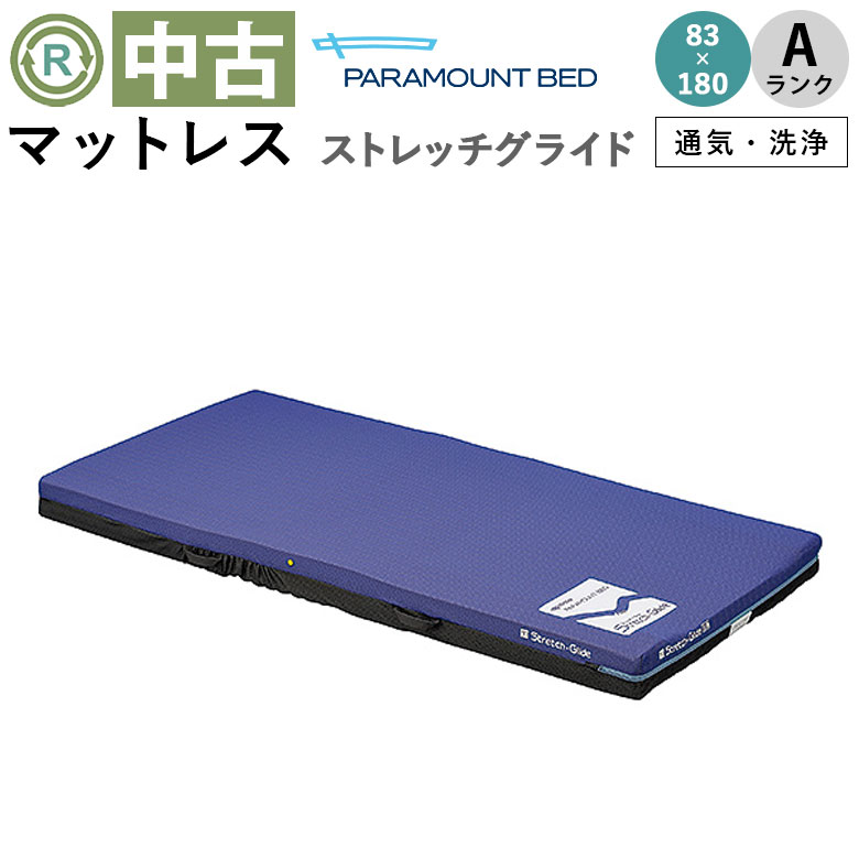 中古 マットレス「ストレッチグライドマットレス」83×180cm（パラマウントベッド／KE-794TQ／通気タイプ／Aランク）[MTP794TQ]