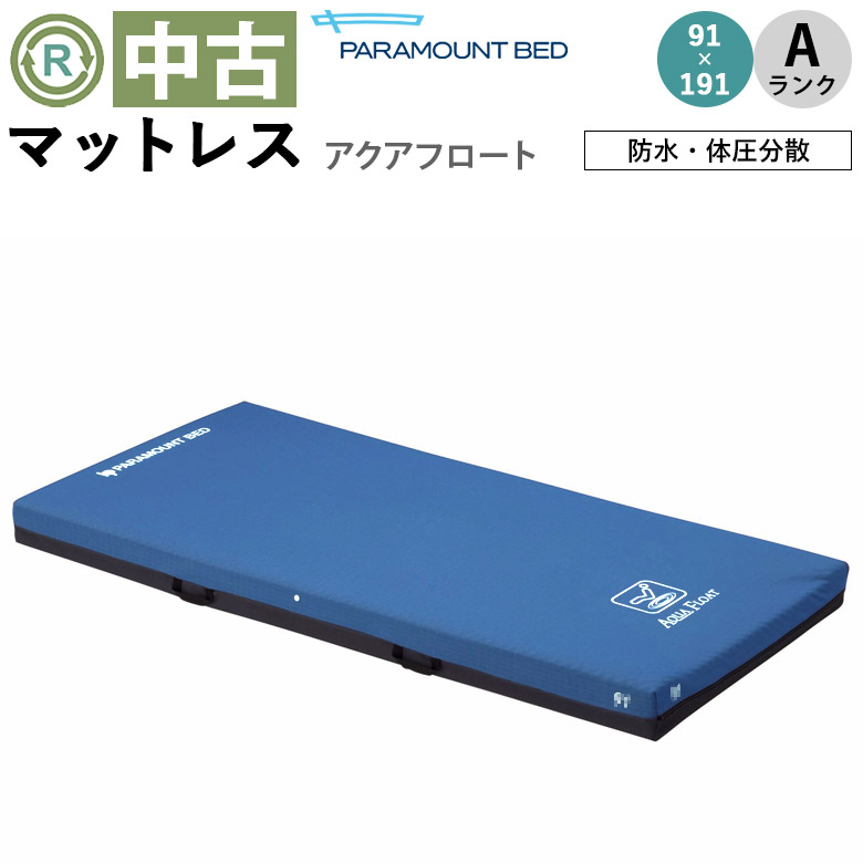中古 マットレス「アクアフロート 清拭タイプ」91×191（パラマウントベッド／KE-831／体圧分散タイプ／Aランク）[MTP831]
