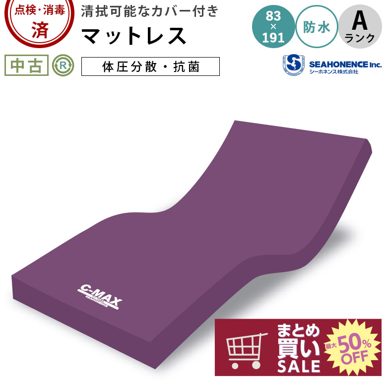 介護ベッド用マットレス シーホネンス C-MAX(シーマックス）