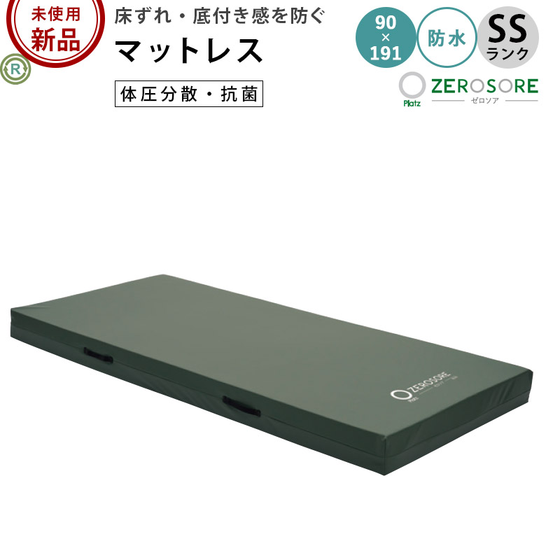 中古 マットレス「ゼロソア 清拭タイプ」90×191（プラッツ／PM19-A9012／体圧分散タイプ／SSランク）[MTZPM19A9012-SS]