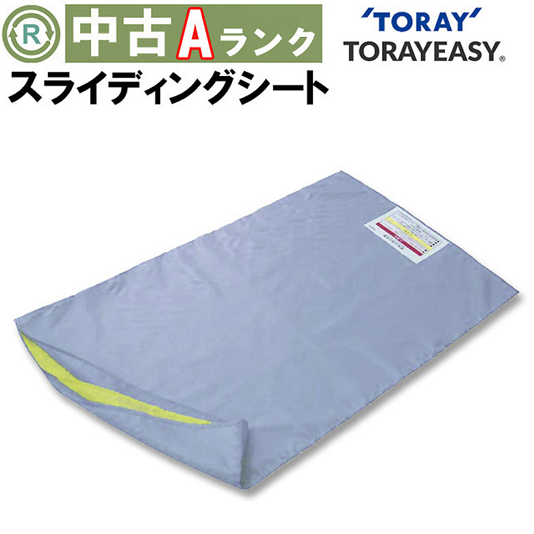 中古 体位変換補助具「トレイジースライドシート」（東レ／Aランク）[OSTR101-A]