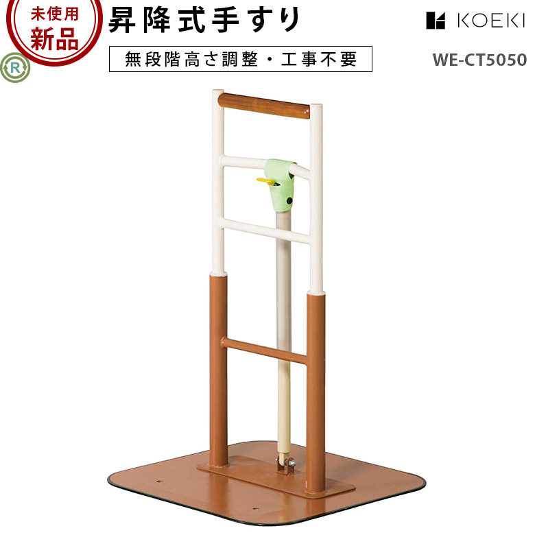 【新古品 手すり 未使用】弘益 昇降式手すり WE-CT5050 (OTCO101-SS)