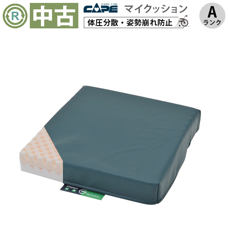 中古 車椅子用クッション「マイクッション」（ケープ／CK-398／Aランク）[OTCP105-A]