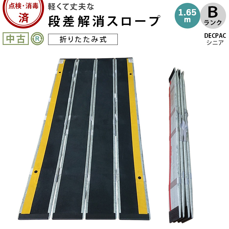 【Bランク 中古 スロープ】デクパック シニア1.65m (OTDC104-B)