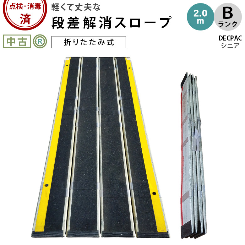 【中古 スロープ Bランク】デクパック シニア 2.0m (OTDC105-B)
