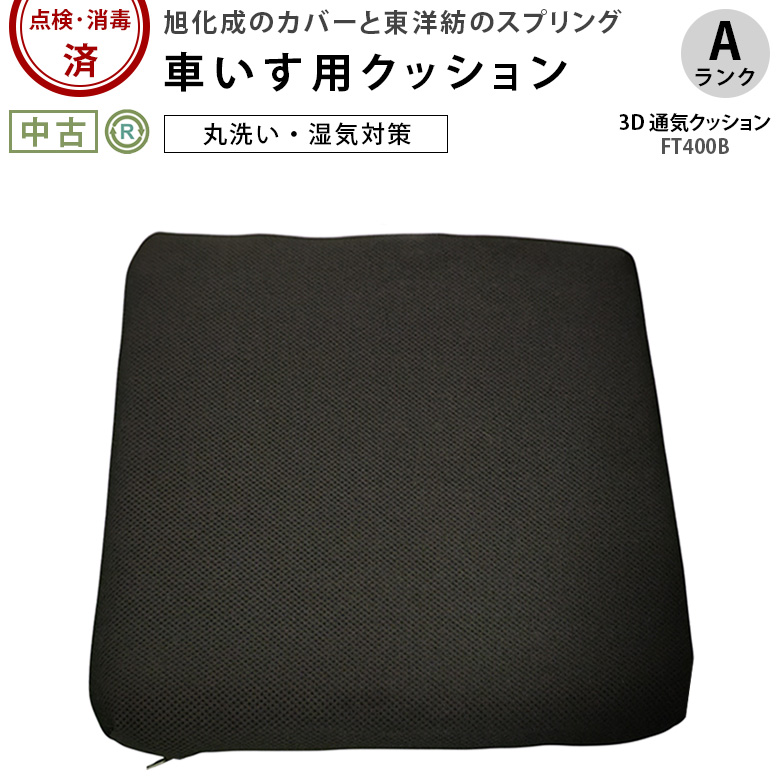 中古 車椅子クッション Aランク】エフ・アイ・ティー・パシフィック 3D