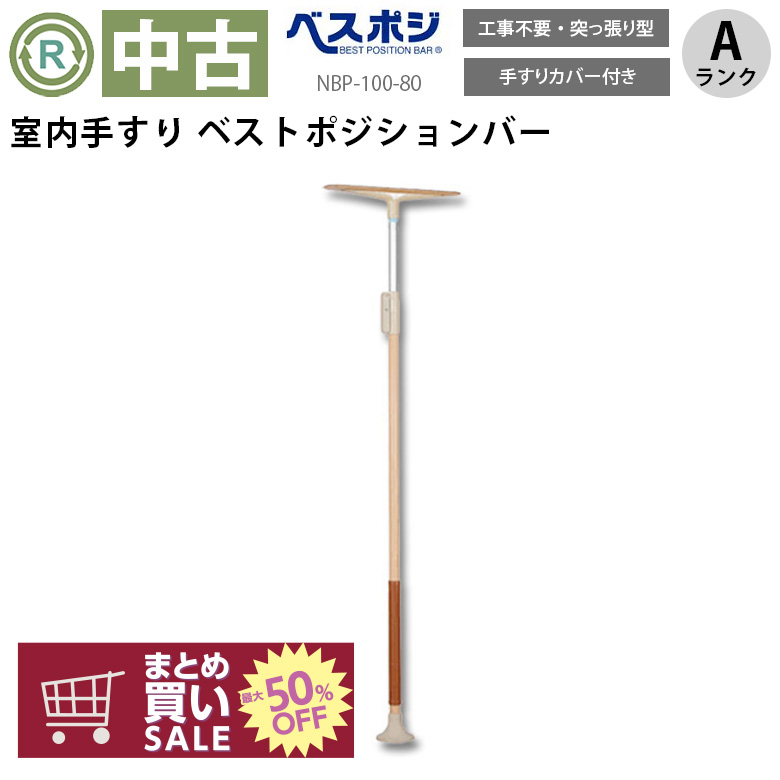 中古 手すり Aランク】ディッパー・ホクメイ ベストポジション