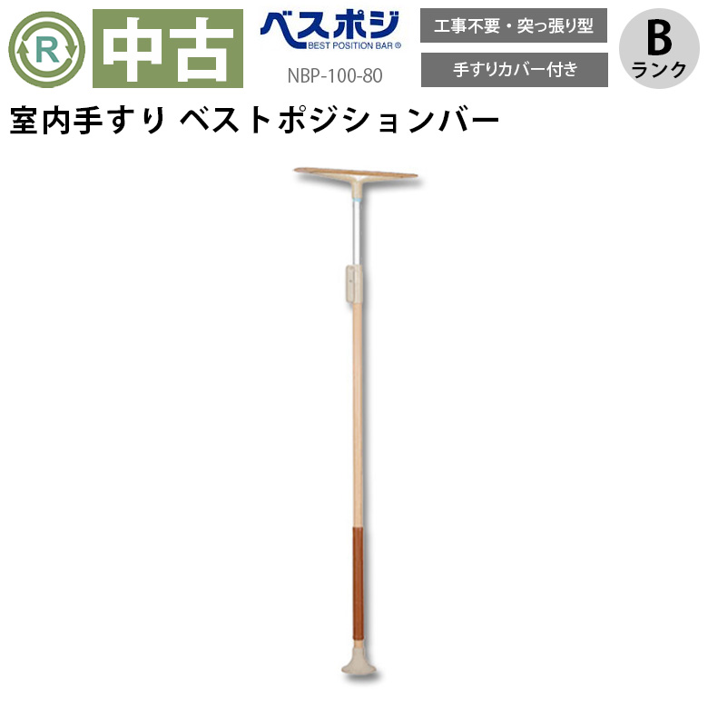 中古 手すり「ベストポジションバー」（ディッパー・ホクメイ／NBP-100-80／突っ張り型／Bランク）[OTHO101-B]