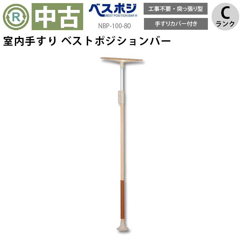 中古 手すり「ベストポジションバー」（ディッパー・ホクメイ／NBP-100-80／突っ張り型／Cランク）[OTHO101-C]