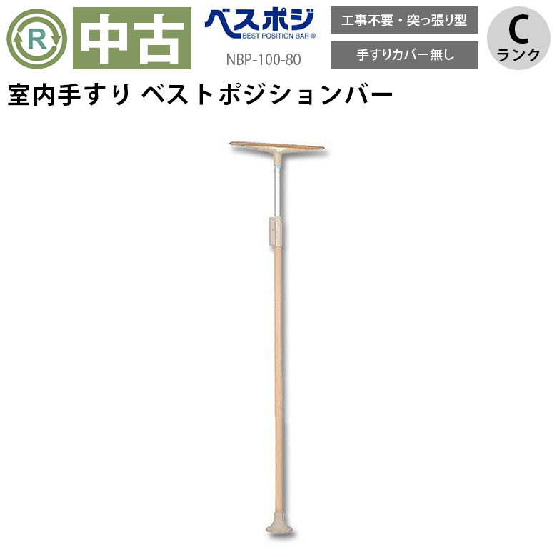中古 手すり「ベストポジションバー」（ディッパー・ホクメイ／NBP-100-80／カバー無／突っ張り型／Cランク）[OTHO101-CN]