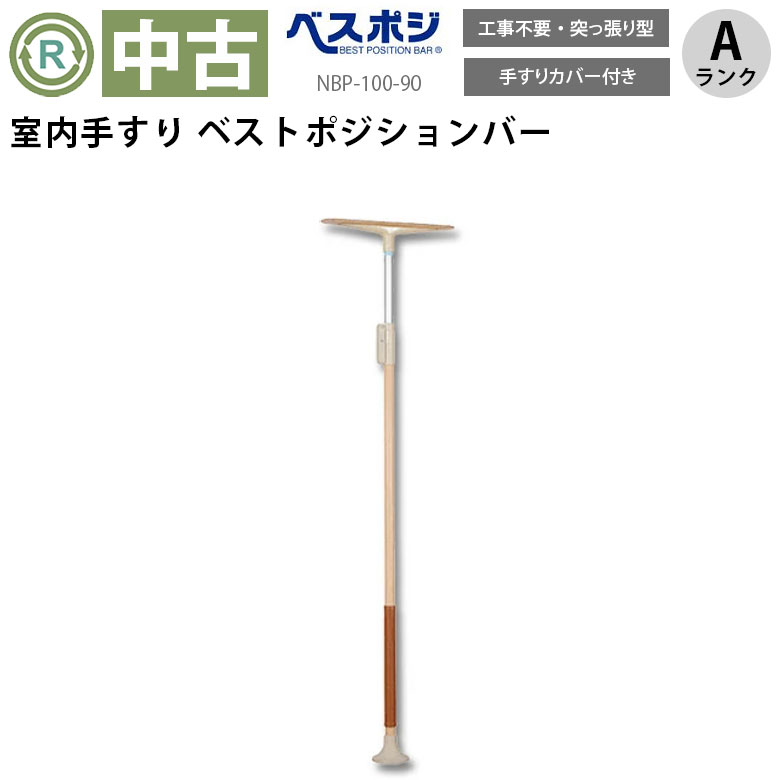中古 手すり「ベストポジションバー」（ディッパー・ホクメイ／NBP-100-90／ショート／突っ張り型／Aランク）[OTHO103-A]