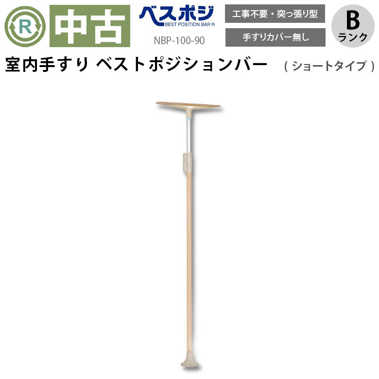 中古 手すり「ベストポジションバー」（ディッパー・ホクメイ／NBP-100-90／ショート／突っ張り型／Bランク）[OTHO103-B]