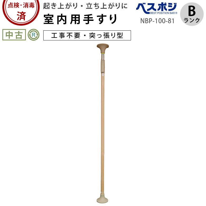 中古 手すり「ベストポジションバー 丸ベース／カバー無」（ディッパー・ホクメイ／NBP-100-81／突っ張り型／Bランク）[OTHO105-B]