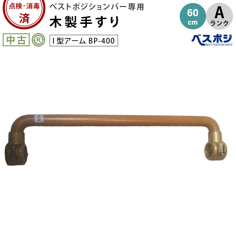 【Aランク 中古 手すり】ディッパー・ホクメイ I型アーム BP-400  (O