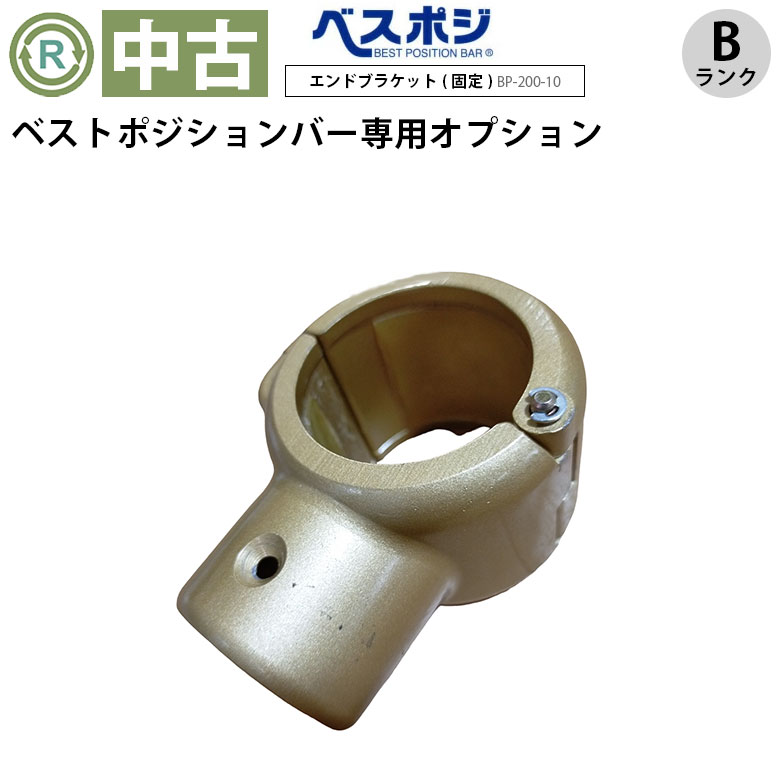 ベストポジションバー エンドブラケット(固定) BP-200-10